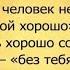 Никогда не думайте что человек есть то что он говорит Путь верный самому себе