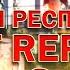 Худшая республика в Workers Resources Soviet Republic