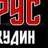 БЕЛАРУС Алексей Кудин Документальный фильм Вадима Кырняла