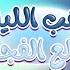 Fadel Chaker Zahab Al Layl Cover فضل شاكر ذهب الليل طلع الفجر