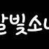 2 달빛소녀 장금이의 꿈 이승환 가사