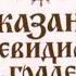 Озвученная сказка деткам перед сном Сказание о невидимом граде Китеже