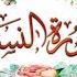 سورة النساء ربع فمالكم في المنافقين تفسير مبسط وتربيط وتثبيت للحفظ 07