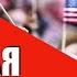 Мировая революция в США бороться или спасаться Веллер 23 09 2020
