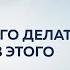 НЕ ХОЧУ НИЧЕГО ДЕЛАТЬ КАК ВЫЙТИ ИЗ ЭТОГО СОСТОЯНИЯ Дмитрий Троцкий