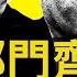 李干傑出事因由 政治局集體下架習近平 中共將一分為三 華生簽證被註銷 身在海外怎麼辦 新聞看點 李沐陽4 15