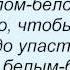 Слова песни Николай Басков Снегом белым и Таисия Повалий