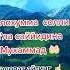 Саловат айтиш эсимиздан чикмасин