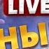 В РФ МЕГАВЗРЫВЫ КОНЕЦ войны Зеленский огорошил Новые переговоры ВОССТАНИЕ в Турции Новости 24 7