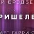 Рэй Брэдбери Пришелец аудиокнига фантастика рассказ аудиоспектакль слушать
