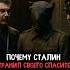 Почему Сталин уничтожил того кто спас ему жизнь история факты прошлое интересно ссср