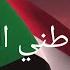 النشيد الوطني السوداني مع الكلمات National Anthem Of Soudan With Lyrics