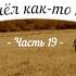 История кладов Ч 19 или Пришёл как то камрад