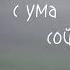 ТГК ещё успеешь сниппет нового трека музыка текстпесни