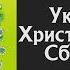 Українські Християнські Пісні Сборник 3