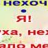 Нехочуха караоке