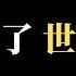 71億 中國重罰螞蟻集團 馬雲不可能東山再起 阿里巴巴股票飆升 中國入世承諾全泡湯 中美政冷經熱將導致巨大災難