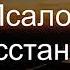 11 Псалом 67 Да восстанет Бог Диск 3 Ташкент 1998