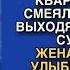 НУ ЧТО СТАРАЯ ОСТАЛАСЬ БЕЗ КВАРТИРЫ РЖАЛ МУЖ ВЫХОДЯ ИЗ ЗАЛА СУДА ОКСАНА ЛИШЬ УЛЫБНУЛАСЬ В ОТВ