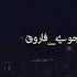 موجوع قلبی نجوی فارو