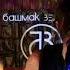 Башмак великана КиШ лесник