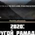 Рамадан 2020 год Дай Аллах нам сил и терпение Аминь