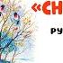 Снегурочка русская народная сказка Мишкины книжки
