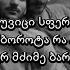 Mamu X Petto ვინ გაიმედებს Lyrics ტექსტი