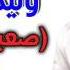 وليد الحكيم صعبان عليه حالى Walid El7akim Sa3ban 3lya 7aly