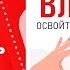 Психотехники влияния Освойте искусство влияния Секретные психотехники успешных людей Аудиокнига