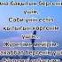 Аллаға мың шүкір ютуб өлең өлеңәлеміanderalemi мағынасы бар
