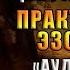 Древняя Тайна Цветка Жизни Том 1 Практическая эзотерика Друнвало Мельхиседек Аудиокнига
