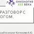 Онкология Разговор с психологом
