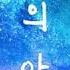 명탐정 코난 18기 End All At Once 별의 아이 한국어 풀버전