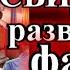ИРОНИЧЕСКИЙ ДЕТЕКТИВ СВИДАНИЕ С РАЗВРАТНЫМ ФАВНОМ ГЛАВА 3 МАРГАРИТА ЮЖИНА TEFI РАССКАЗЫ