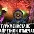 В Туркменистане школьникам и студентам запретили отмечать Новый год