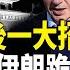 以伊停火或反轉 美以放最後一大招 川普警告普京 不想活了說一聲 美中聯合國交鋒 川普提前出手 防中共趁機犯台 北美快報