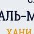 Сура 77 Аль Мурсалят Хани Ар Рифаи