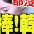全程字幕 朱立倫表態 交棒黨主席 韓國瑜 反應曝光 出席月刊活動 現場高歌 曝感人故事 幾十年都沒忘