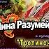 Демо ролик с сольного концерта Нины Разумейчик и коллектива современного танца Фристайл