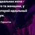 Идеальная жена цитата Семья мужчины и женщины цитаты семья жена мужчины женщины цитаты
