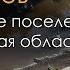 Находки сибирских археологов Андроновское поселение Новосибирская область
