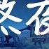 摩登兄弟 刘宇宁 熬夜 分开了说好的 两不相欠简单点干脆些 各走一边 動態歌詞Lyrics 流行 高清音質