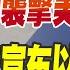 CC字幕 伊朗襲擊美軍基地 川普宣布以伊停火