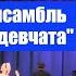 Танец Девичий перепляс Ансамбль Воронежские девчата Филармония Тольятти