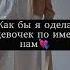 как бы я одела девочек по именам Shorts