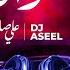 علي صابر وديجي أصيل سواهااا ريمكس Ali Saber Ft DJ Aseel Sawaha Remix