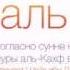 Кахф сураси 7 Абдуллох домла