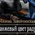 Милена Завойчинская Оранжевый цвет радуги любимые цитаты фантастика приключения попаданцы роман