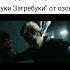 Руки Загребуки Jokes Meme Theboys Homelander твердыня